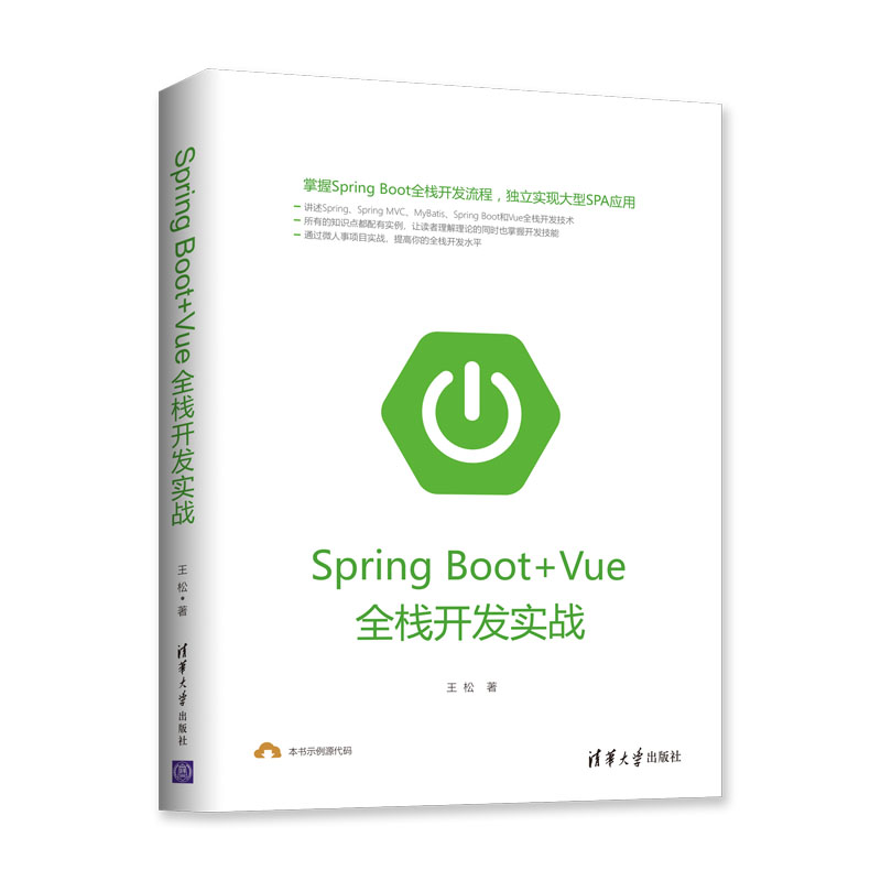 清华大学出版社-图书详情-《Spring Boot+Vue全栈开发实战》