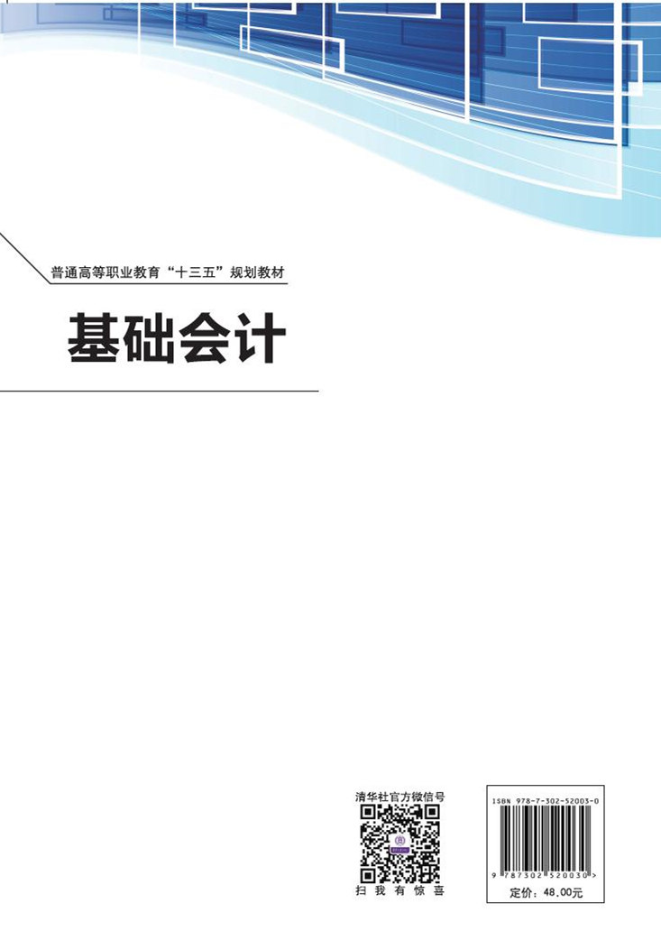 清华大学出版社-图书详情-《基础会计》