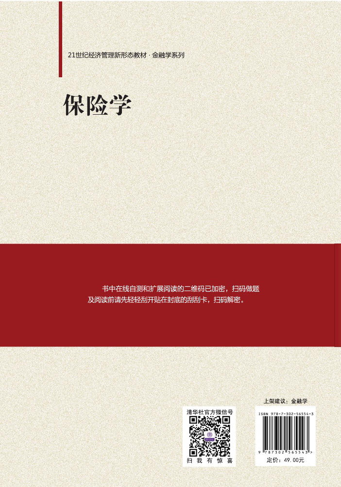 清华大学出版社-图书详情-《保险学》