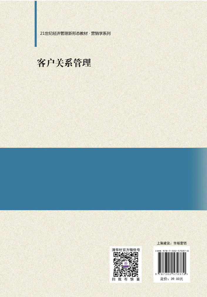 清华大学出版社-图书详情-《客户关系管理》