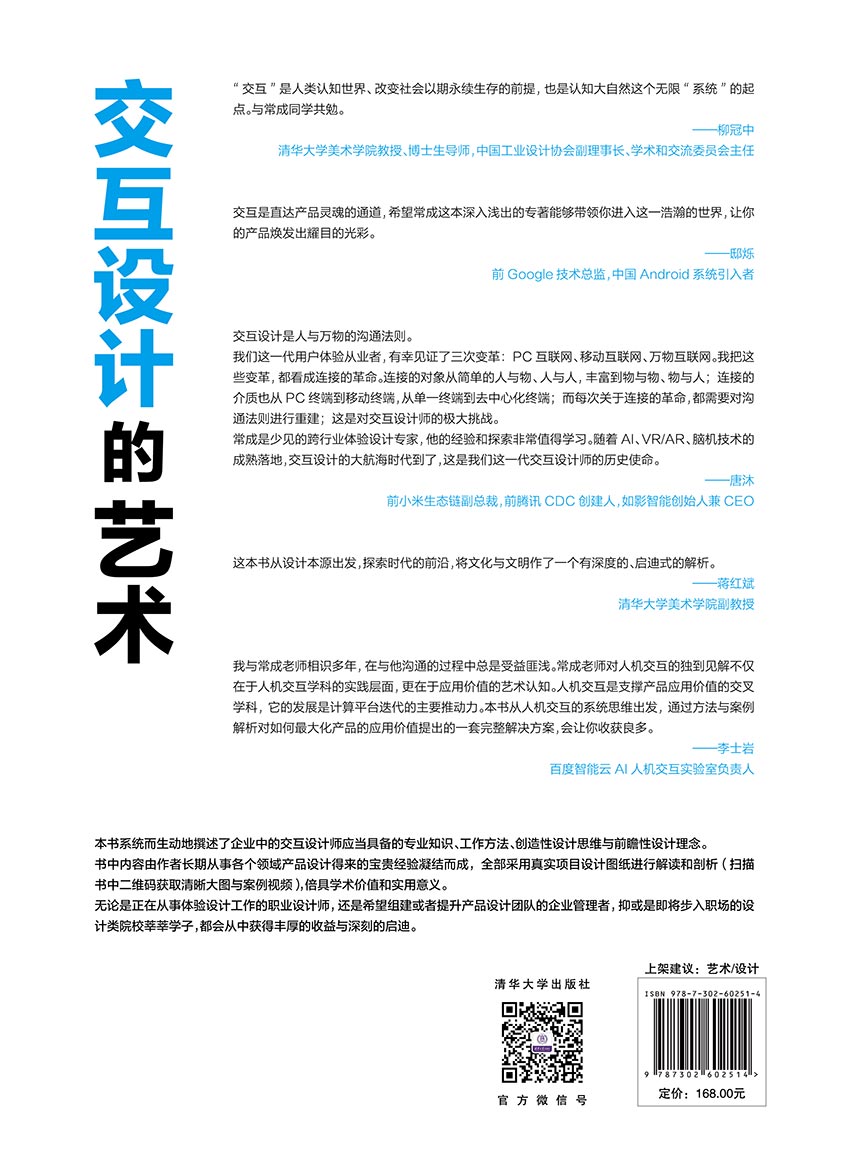清华大学出版社-图书详情-《交互设计的艺术》