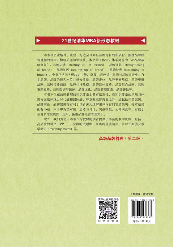 清华大学出版社-图书详情-《高级品牌管理（第二版）》