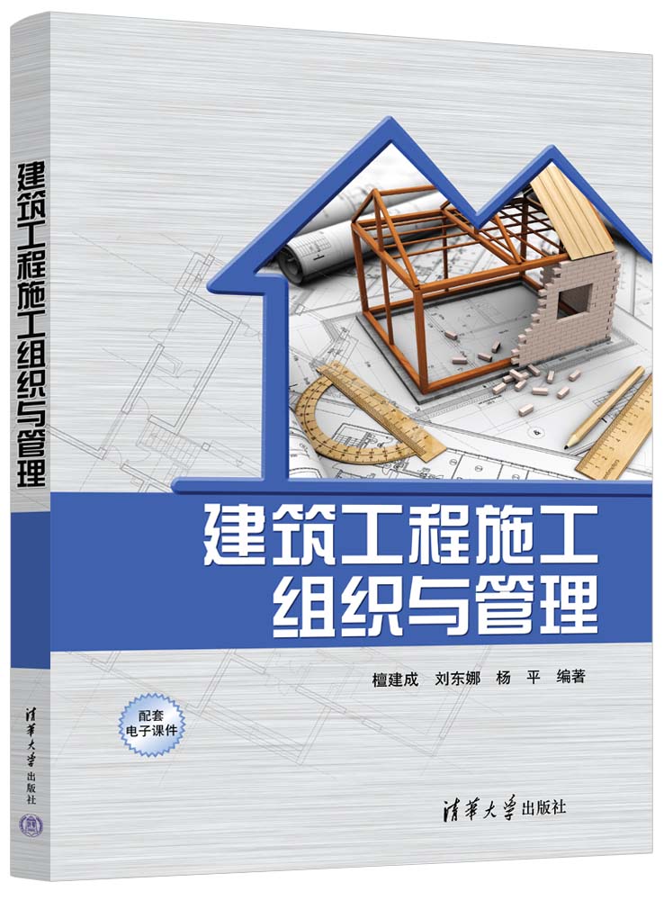 清华大学出版社-图书详情-《建筑工程施工组织与管理》
