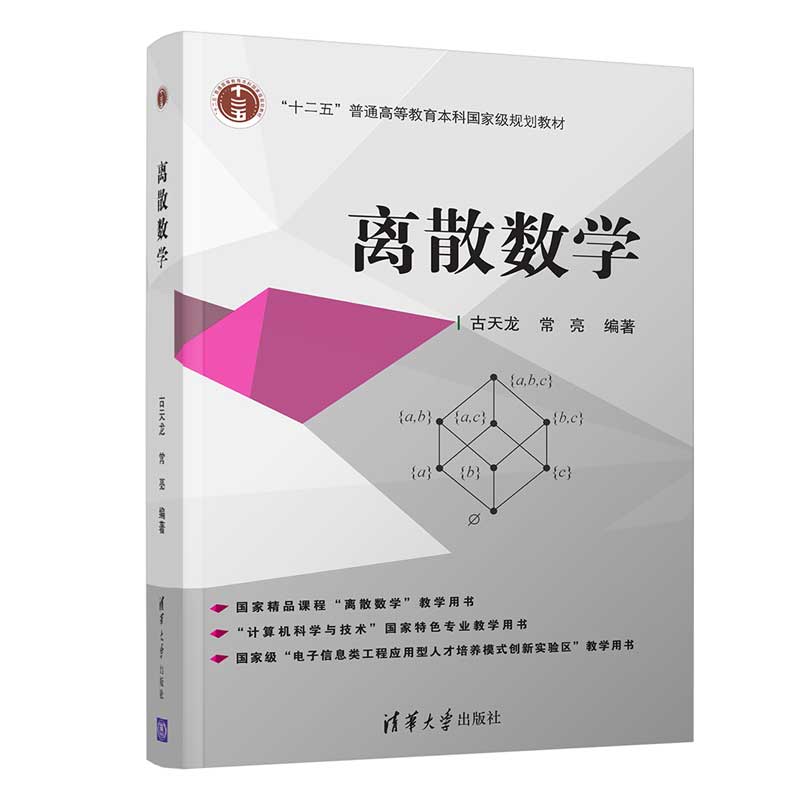 清华大学出版社-图书详情-《离散数学》