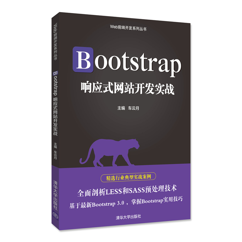 清华大学出版社-图书详情-《Bootstrap响应式网站开发实战》