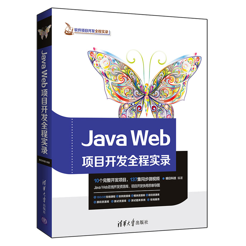 清华大学出版社-图书详情-《Java Web项目开发全程实录》