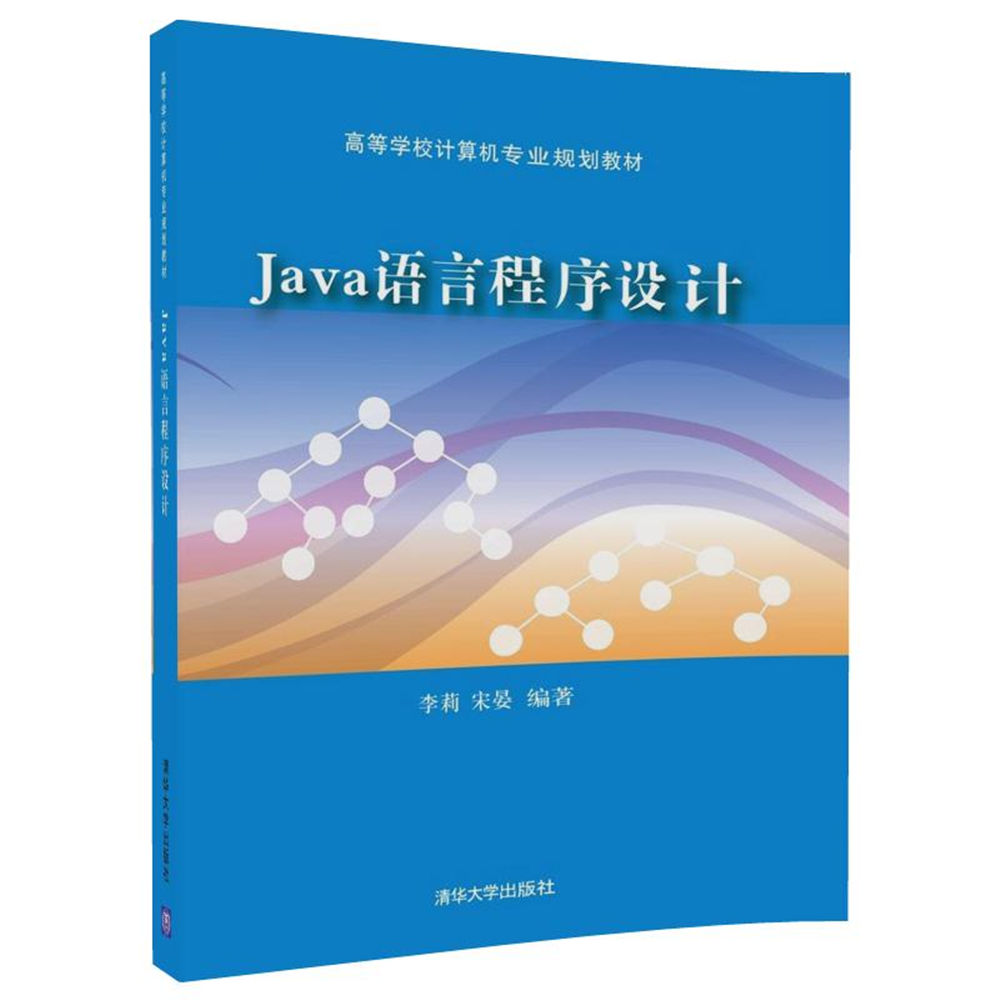 清华大学出版社-图书详情-《Java语言程序设计》