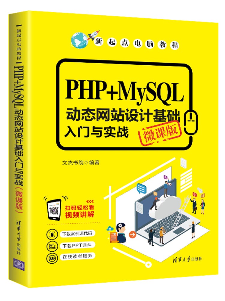 清华大学出版社-图书详情-《PHP+MySQL动态网站设计基础入门与实战（微课版）》