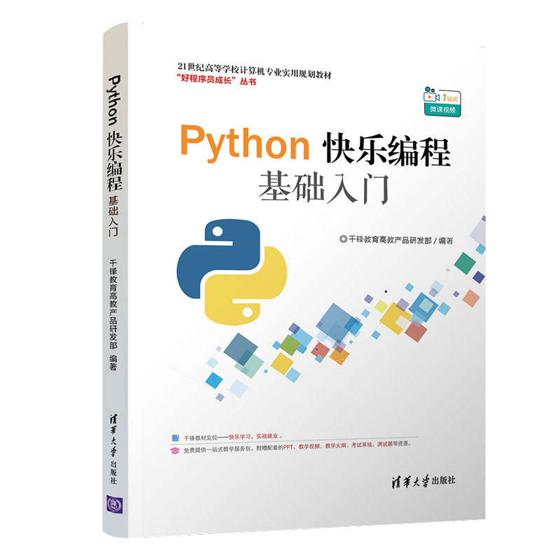 清华大学出版社-图书详情-《Python快乐编程基础入门》