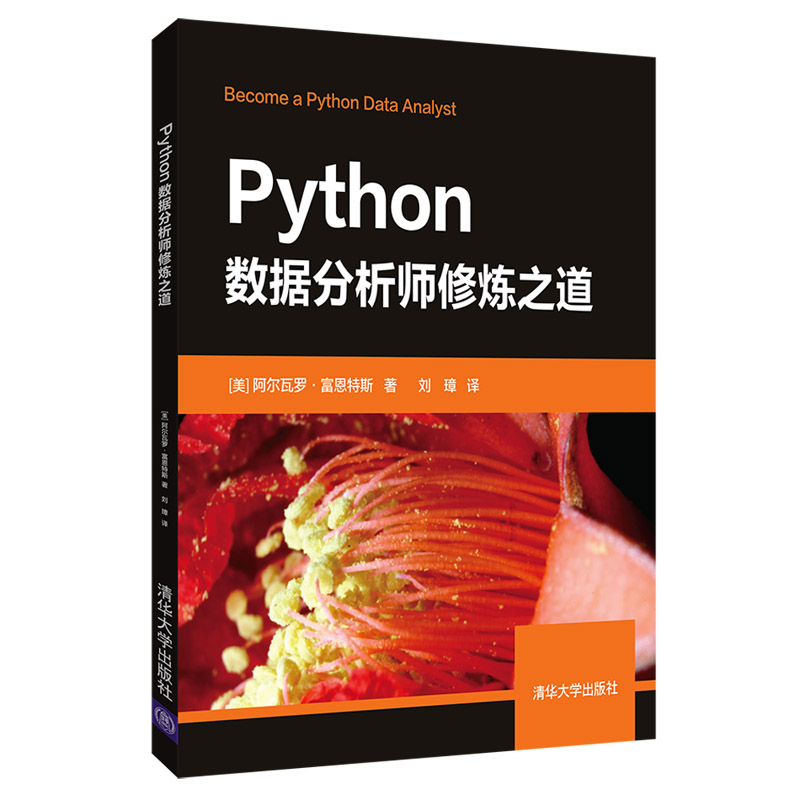 清华大学出版社-图书详情-《Python数据分析师修炼之道》