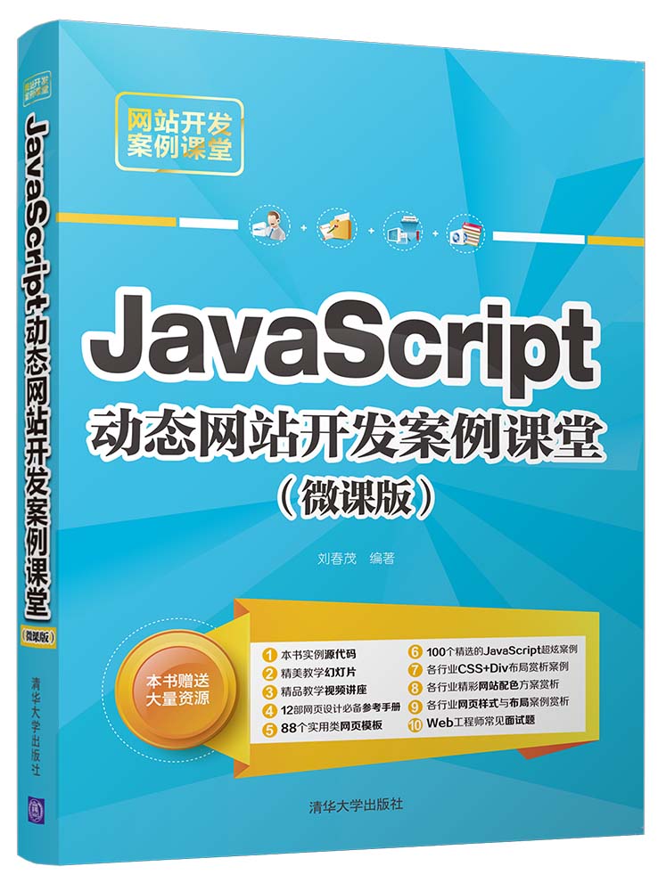 清华大学出版社-图书详情-《JavaScript动态网站开发案例课堂(微课版)》