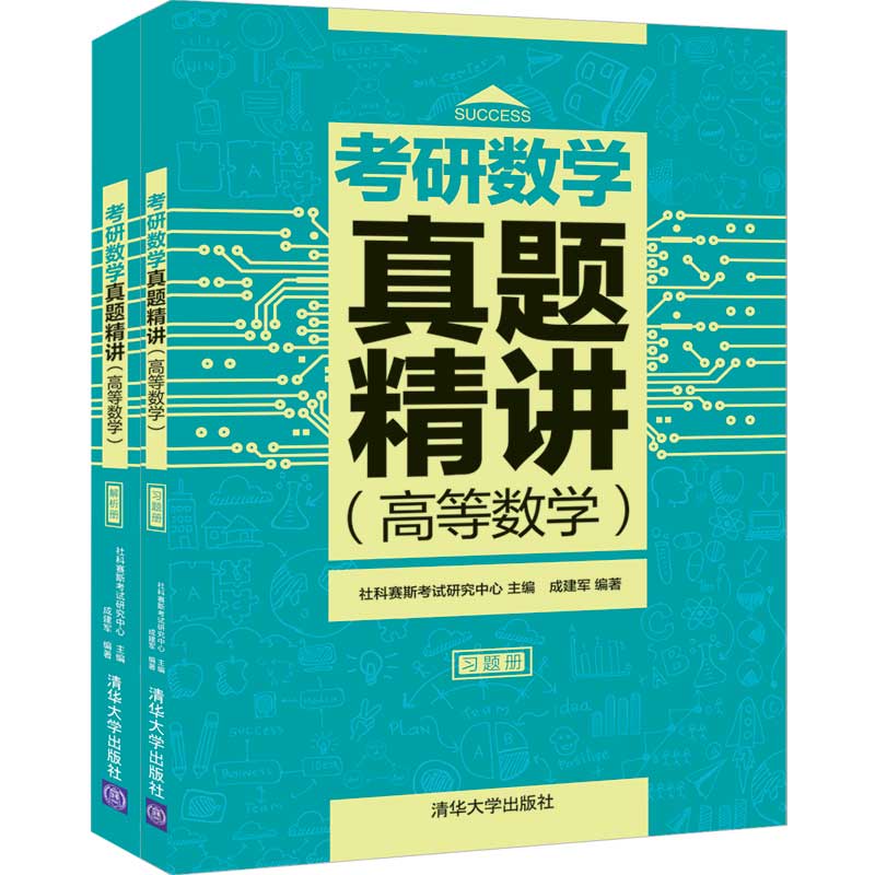 清华大学出版社-图书详情-《考研数学真题精讲(高等数学)》