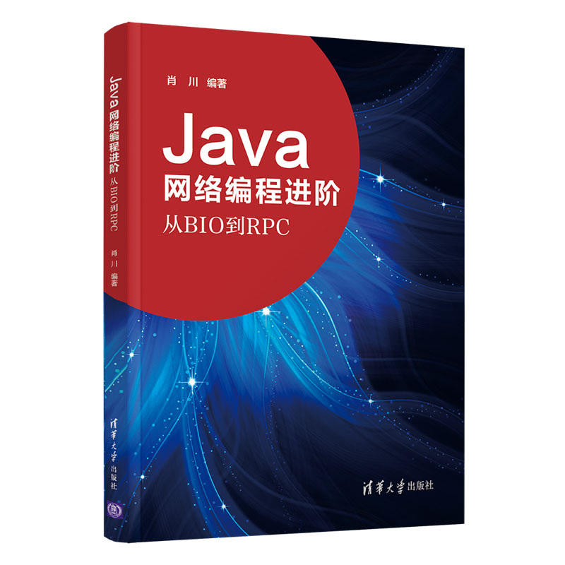 清华大学出版社-图书详情-《Java网络编程进阶——从BIO到RPC》