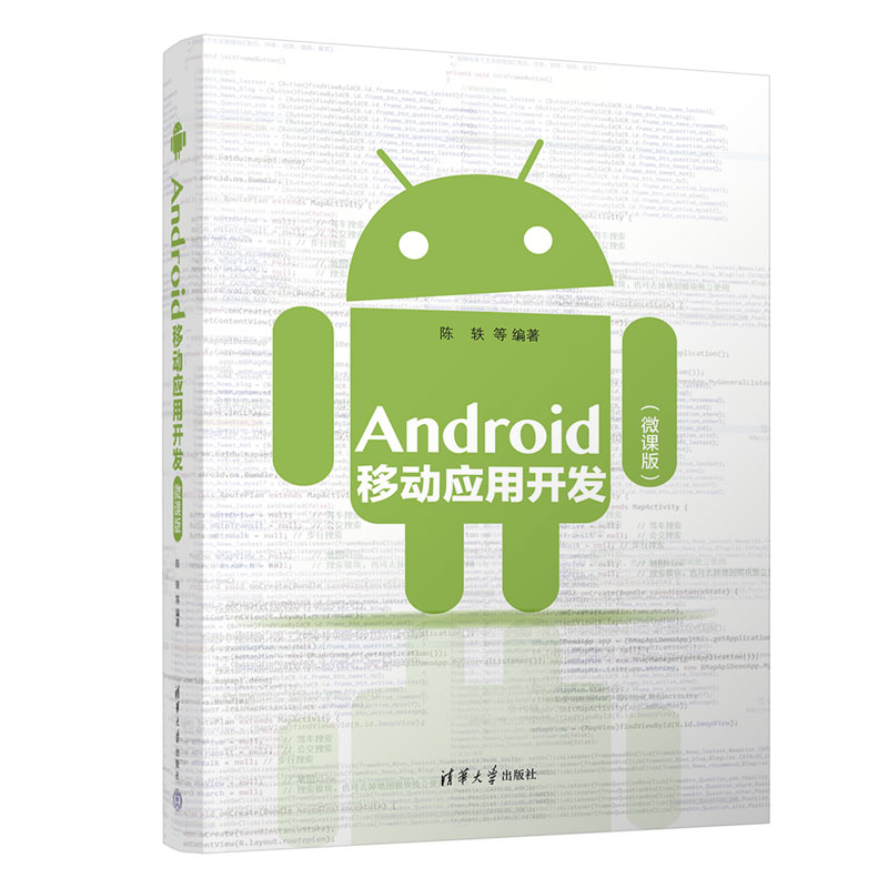 清华大学出版社-图书详情-《Android移动应用开发(微课版)》
