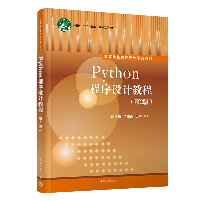 清华大学出版社-图书详情-《Python程序设计教程（第2版）》