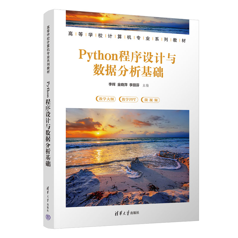 清华大学出版社-图书详情-《Python程序设计与数据分析基础》