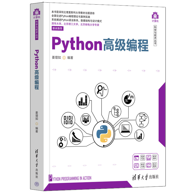 清华大学出版社-图书详情-《Python高级编程》