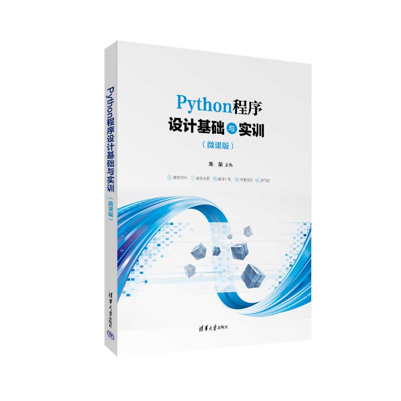 清华大学出版社-图书详情-《Python程序设计基础与实训（微课版）》