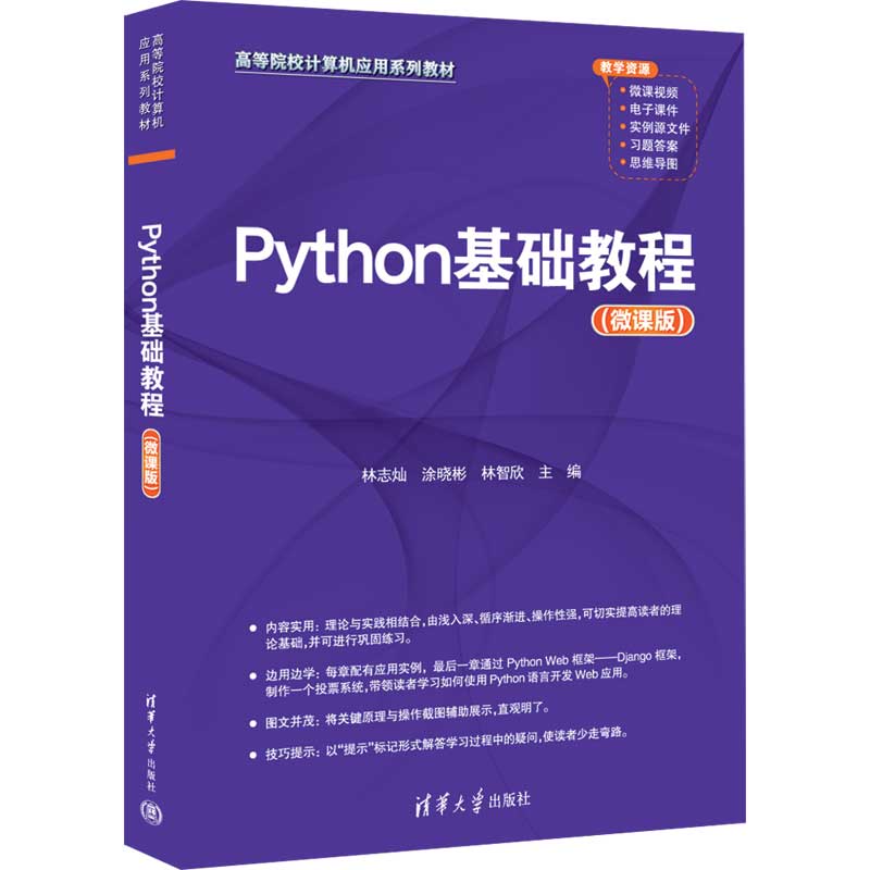 清华大学出版社-图书详情-《Python基础教程(微课版)》