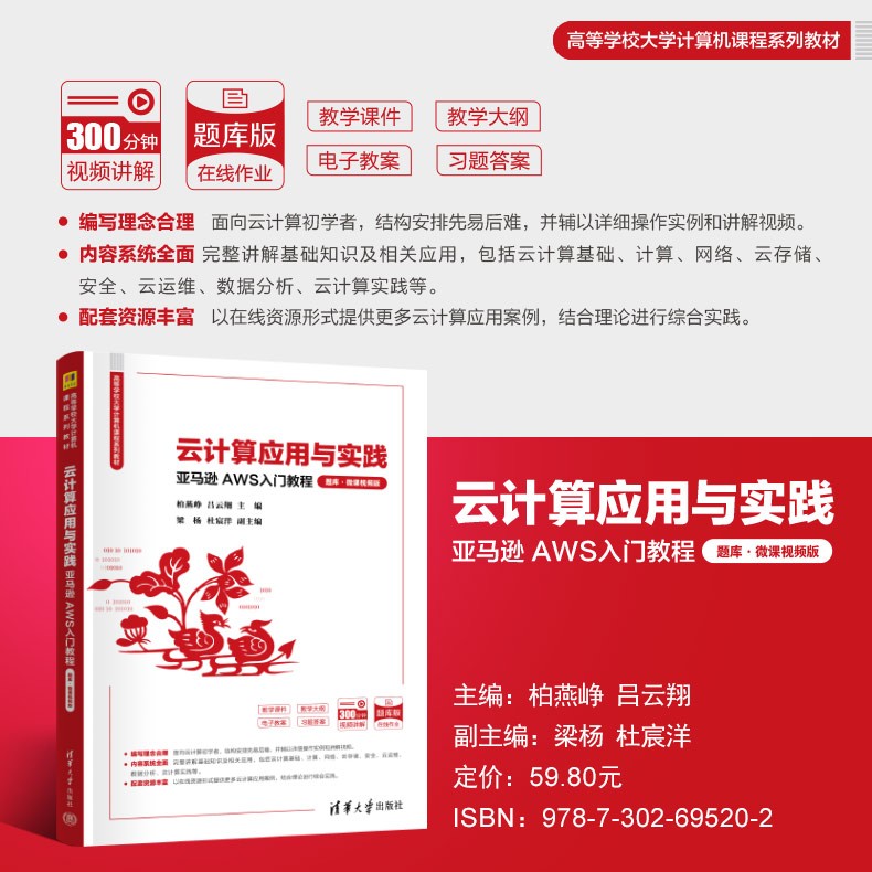 主海报790-云计算应用与实践——亚马逊-AWS入门教程（题库·微课视频版）.jpg