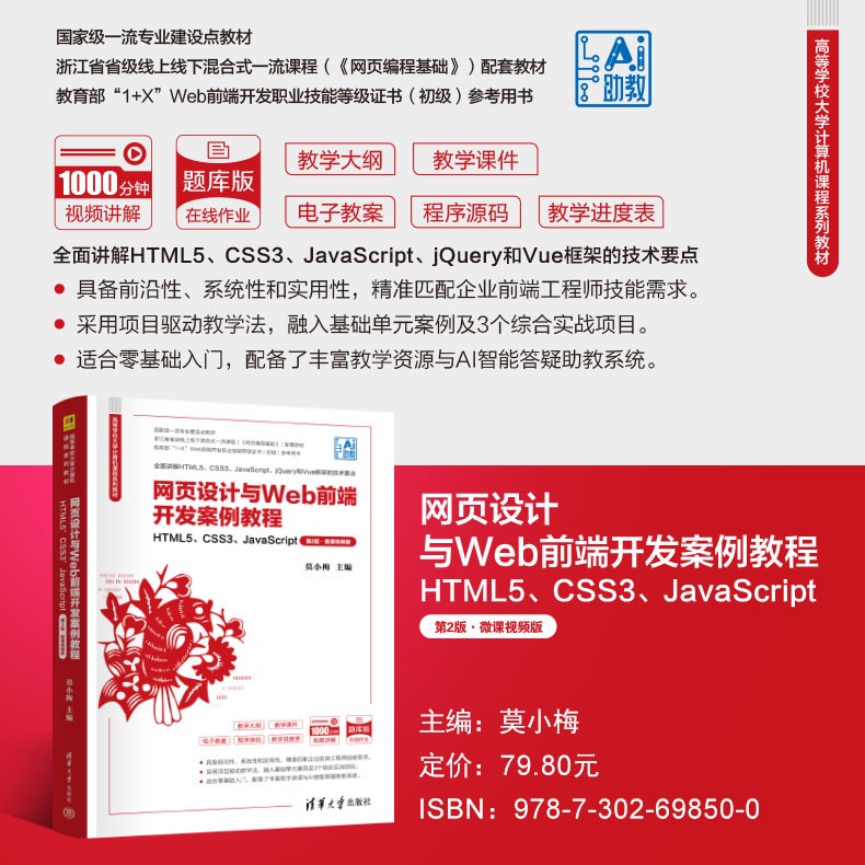 主海报790-网页设计与Web前端开发案例教程——HTML5、CSS3、JavaScript（第2版·微课视频版）.jpg