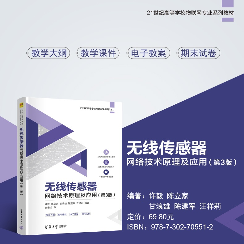 海报790-无线传感器网络技术原理及应用（第3版）.jpg