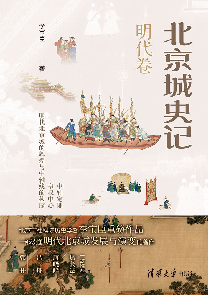103272-01 北京城史记 明代卷.jpg