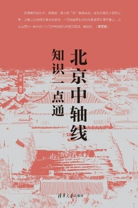107752-01 北京中轴线知识一点通.jpg
