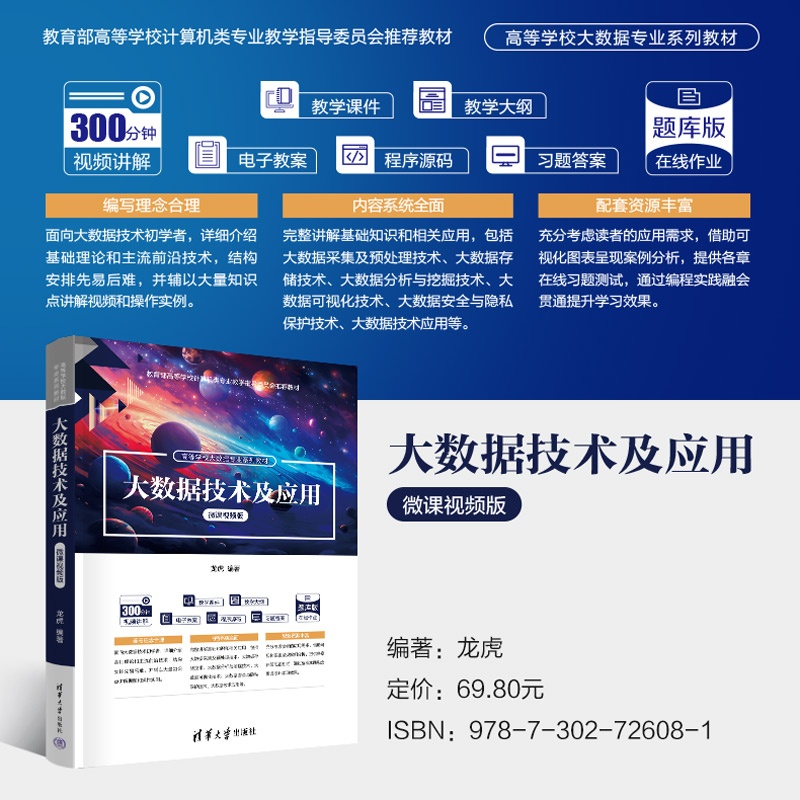 海报800-大数据技术及应用(微课视频版).jpg
