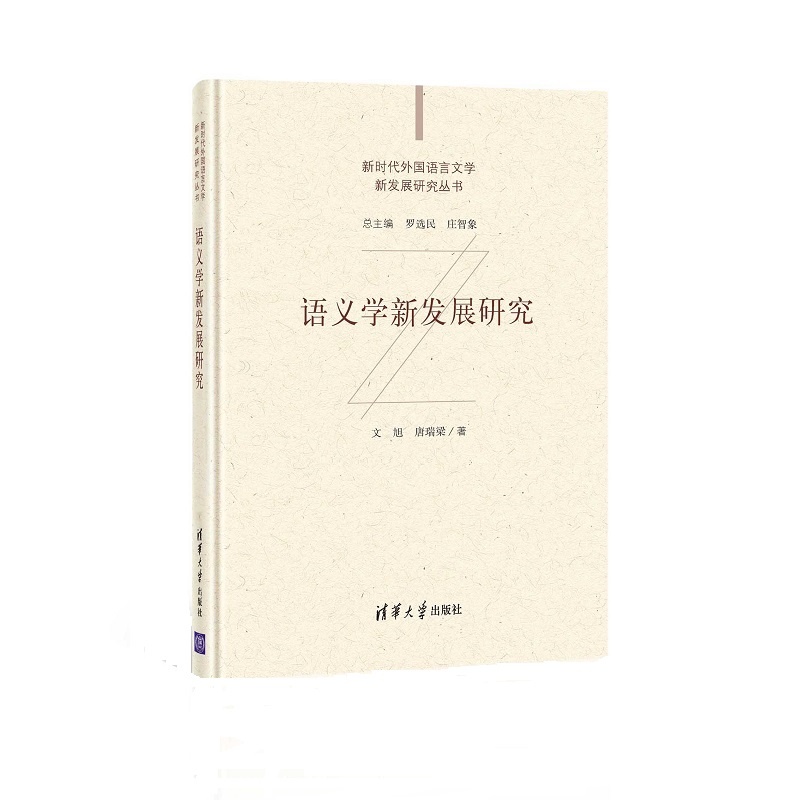 088056-01 语义学新发展研究.jpg